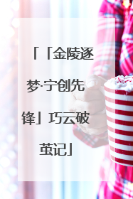 「金陵逐梦·宁创先锋」巧云破茧记